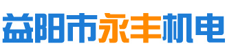 益阳市永丰机电有限公司_益阳三相异步电动机|益阳变频调速三相异步电动机|益阳电磁制动三相异步电动机